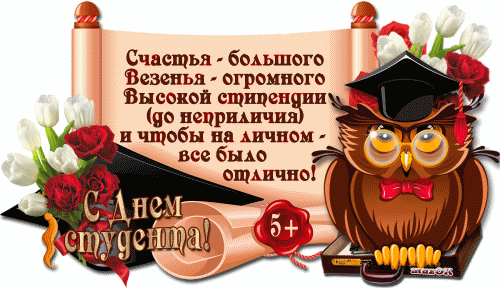 Открытки на день студента с сайта 123ot.ru Межденародный день студента отмеча...