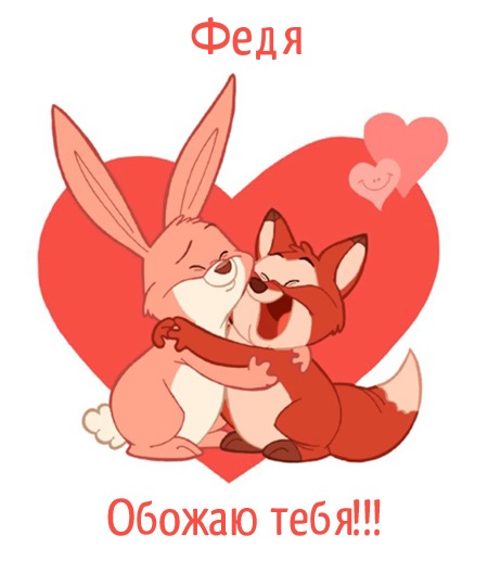 Яркие и красочные именные открытки для Федора                 