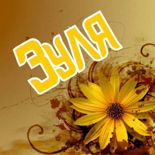 Именные открытки с поздравлениями и пожеланиями для Зульфии 