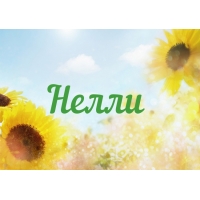 Именные открытки с поздравлениями на день рождения для Нелли   