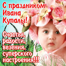 Красочные открытки на день Ивана Купала. День Ивана Купалы. 