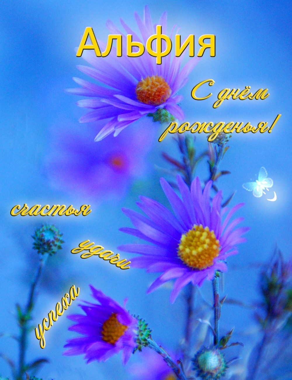 Именные открытки с пожеланиями и поздравлениями для Альфии   