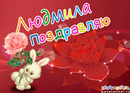 Именные открытки с поздравлениями на день рождения для Людмилы 