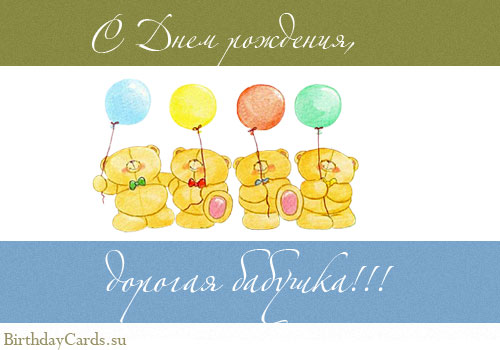 Красивые и милые открытки с поздравлениями для любимых бабушек.