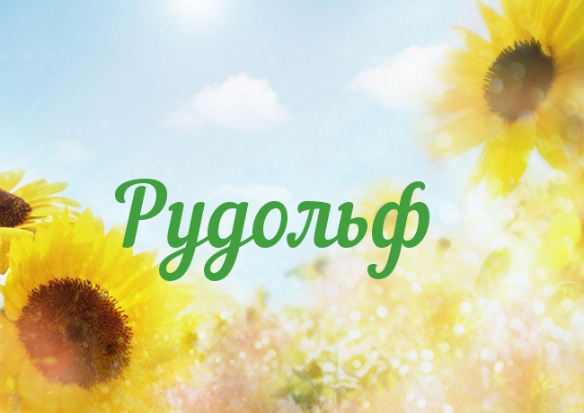 Яркие и красочные именные открытки для Рудольфа             