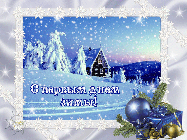 Красивые  открытки с первым зимнем днем. Первый день зимы   