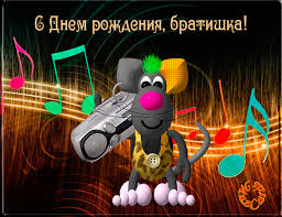 Открытки на день рождения любимого брата. С днем рождения, дорогой братик. 