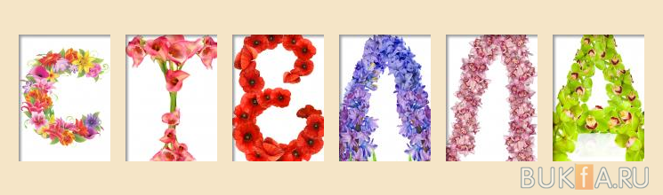 Именные открытки с поздравлениями и пожеланиями для Стеллы   