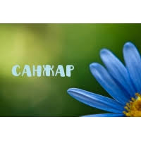 Яркие и красочные именные открытки для Санжара                 