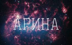 Яркие именные открытки с поздравлениями и пожеланиями для Арины  