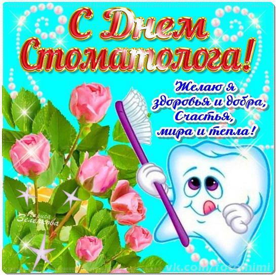 Картинки на международный день стоматолога с поздравлениями