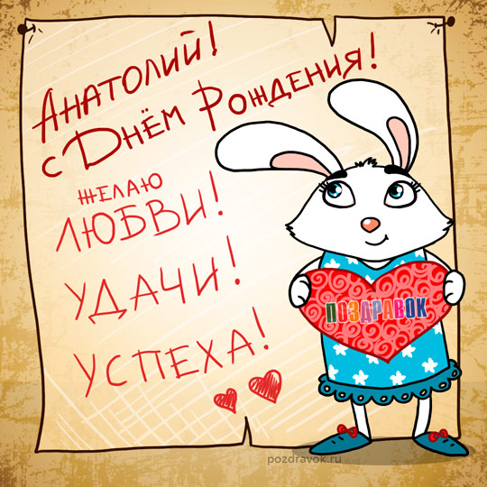 Именные открытки с поздравлениями и пожеланиями для Анатолия 