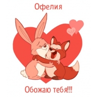 Именные открытки с поздравлениями и пожеланиями для Офелии   