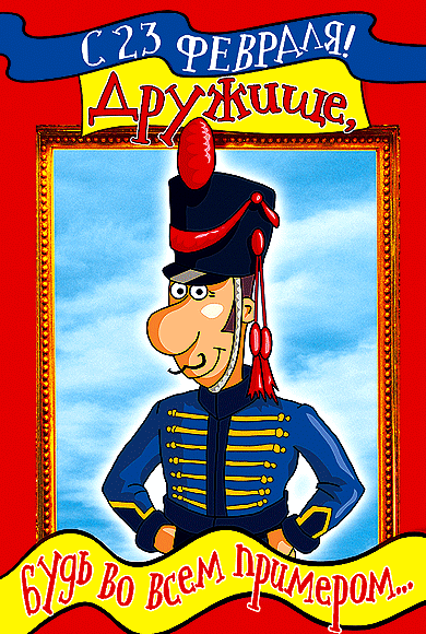 Прикольные открытки со смешными поздравлениями на 23 февраля 