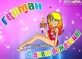 Именные открытки с поздравлениями и пожеланиями для Германа 