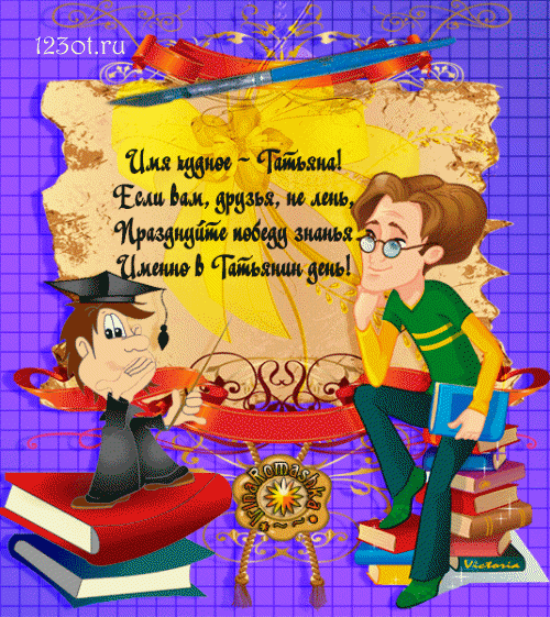 Открытки на день студента с сайта 123ot.ru Межденародный день студента отмеча...