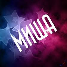 Яркие и красочные именные открытки для Михаила              