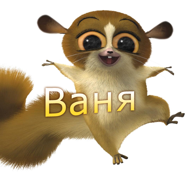 Именные открытки на праздники и каждый день для Ивана       