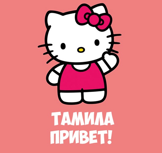 Именные открытки с поздравлениями и пожеланиями для тамилы   