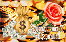 Яркие открытки с пожеланиями удачной и продуктивной недели    