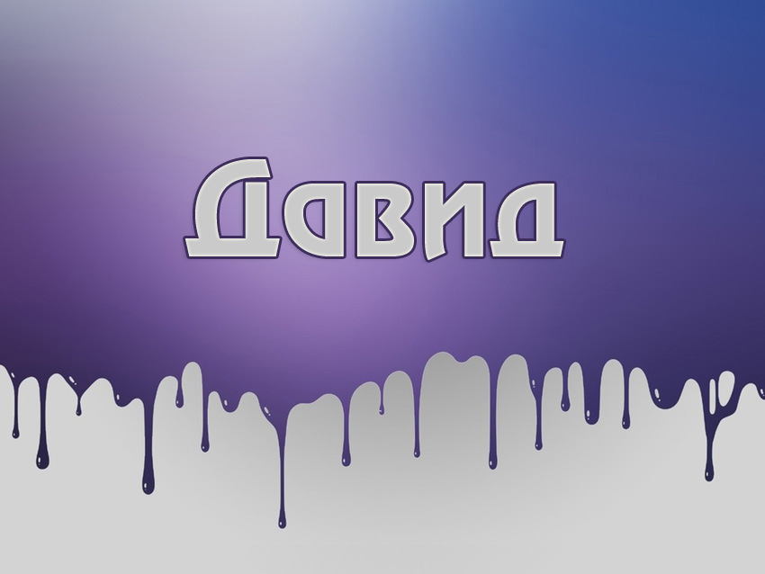 Именные открытки с поздравлениями и пожеланиями для Давида  