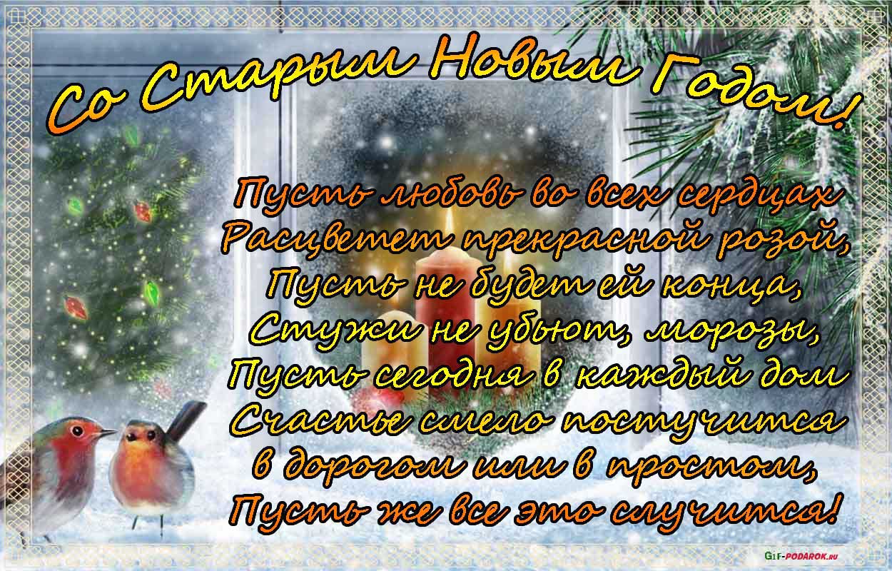 Красивые и яркие открытки на старый новый год. Старый новый год