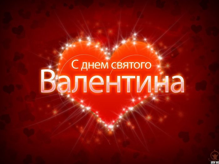 Красивые открытки с поздравлениями на день всех влюбленных