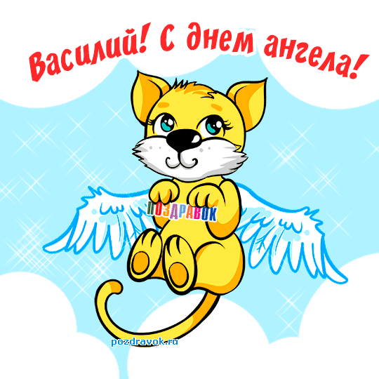 Именные открытки на праздники и каждый день для Василия              