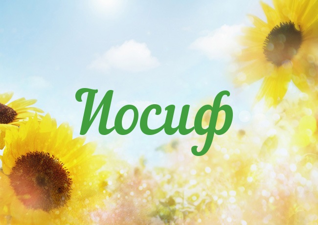 Красочные и яркие именные открытки для Иосифа                