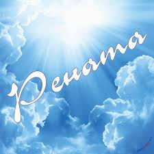 Именные открытки с поздравлениями и пожеланиями для Ренаты   