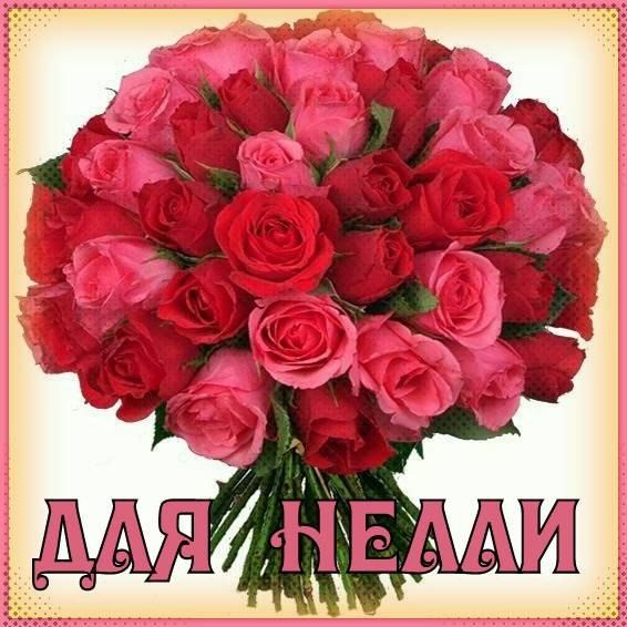 Именные открытки с поздравлениями на день рождения для Нелли   