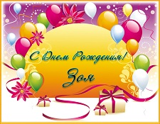 Именные открытки с поздравлениями и пожеланиями для Зои      