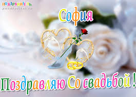 Именные открытки с поздравлениями и пожеланиями для Софии   