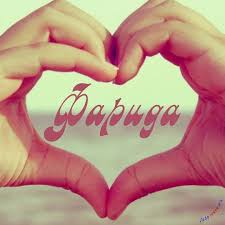 Именные открытки с поздравлениями и пожеланиями для Фариды  