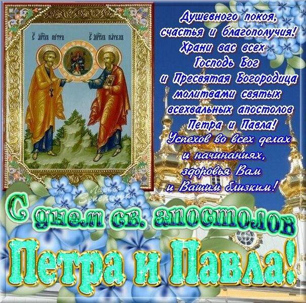 Открытки на праздник Святых первоверховных апостолов Петра и Павла 
