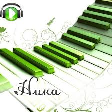 Именные открытки с пожеланиями на день рождения для Ники     