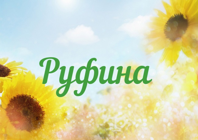 Именные открытки с поздравлениями и пожеланиями для Руфины   