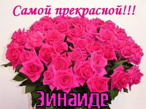 Красивые именные открытки с поздравлениями и пожеланиями для Зины 