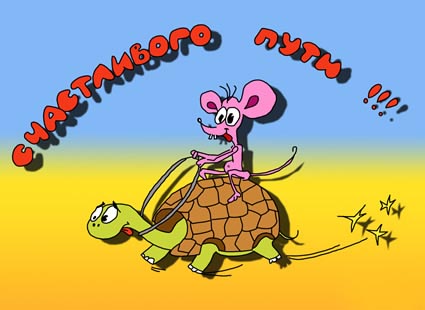 Красивые открытки с пожеланиями хорошей дороги и счастливого пути 