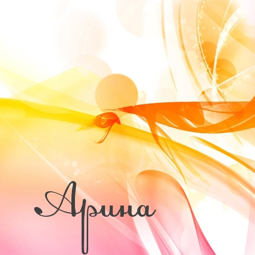 Яркие именные открытки с поздравлениями и пожеланиями для Арины  