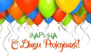 Именные открытки с поздравлениями и пожеланиями для Зарины  