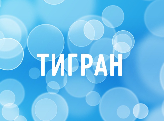 Яркие и красочные именные открытки для Тиграна                    