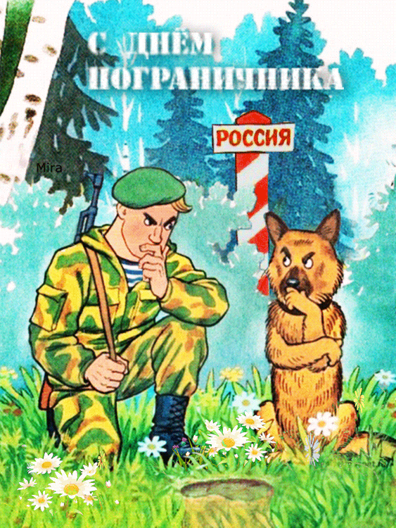 Яркие открытки с поздравлениями на день пограничника. День пограничника 