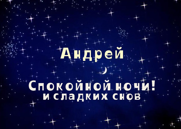 Именные открытки на праздники и каждый день для Андрея       