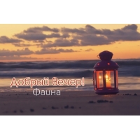 Именные открытки с поздравлениями и пожеланиями для Фаины   