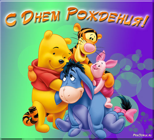 Забавные открытки с американским Винни Пухом на разные праздники 