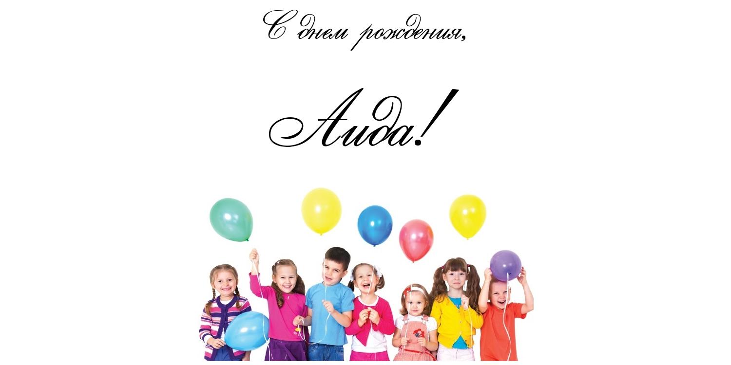 Именные открытки с поздравлениями и пожеланиями для Аиды    