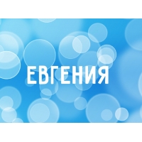 Именные открытки с поздравлениями и пожеланиями для Евгении 