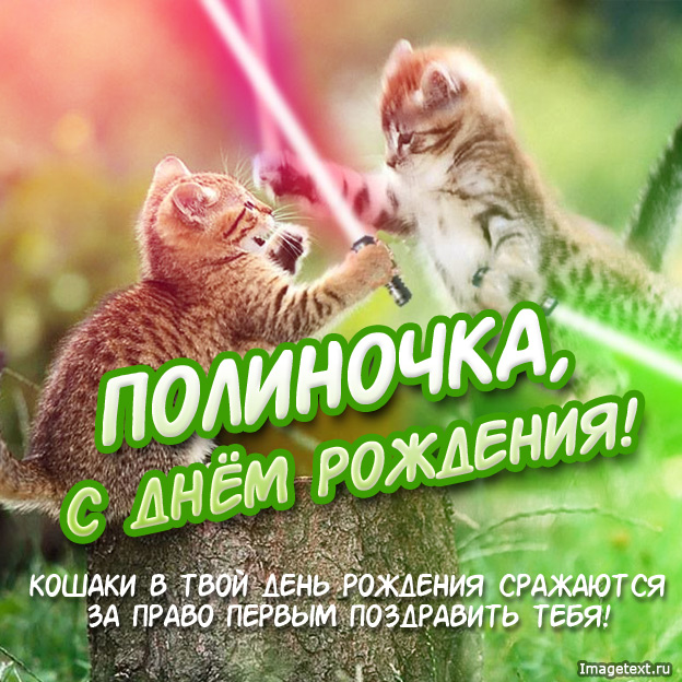 Именные открытки с поздравлениями и пожеланиями для Полины   