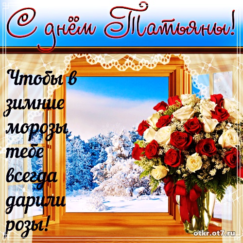 Открытки на Татьянин день с поздравлениями